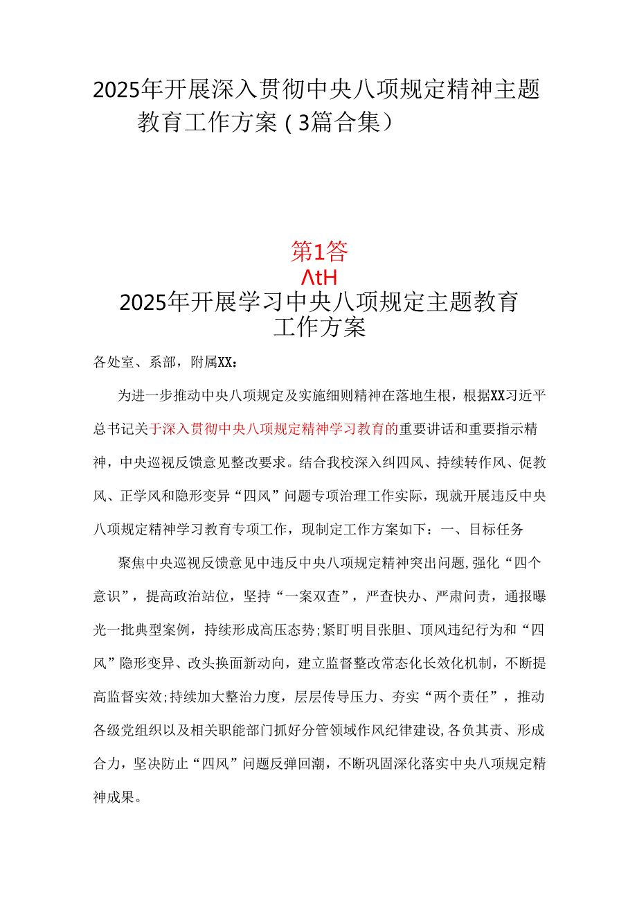 党委2025中央八项规定精神学习教育方案（共三篇）.docx_第1页