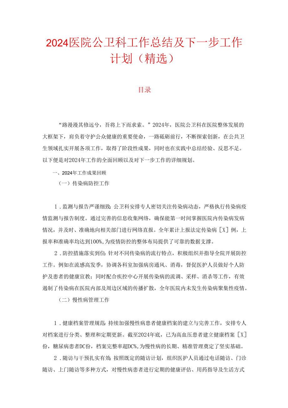 2024医院公卫科工作总结及下一步工作计划（精选）.docx_第1页