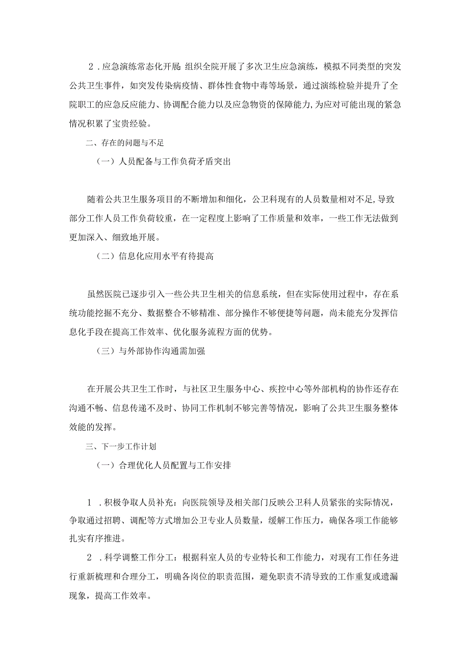2024医院公卫科工作总结及下一步工作计划（精选）.docx_第3页