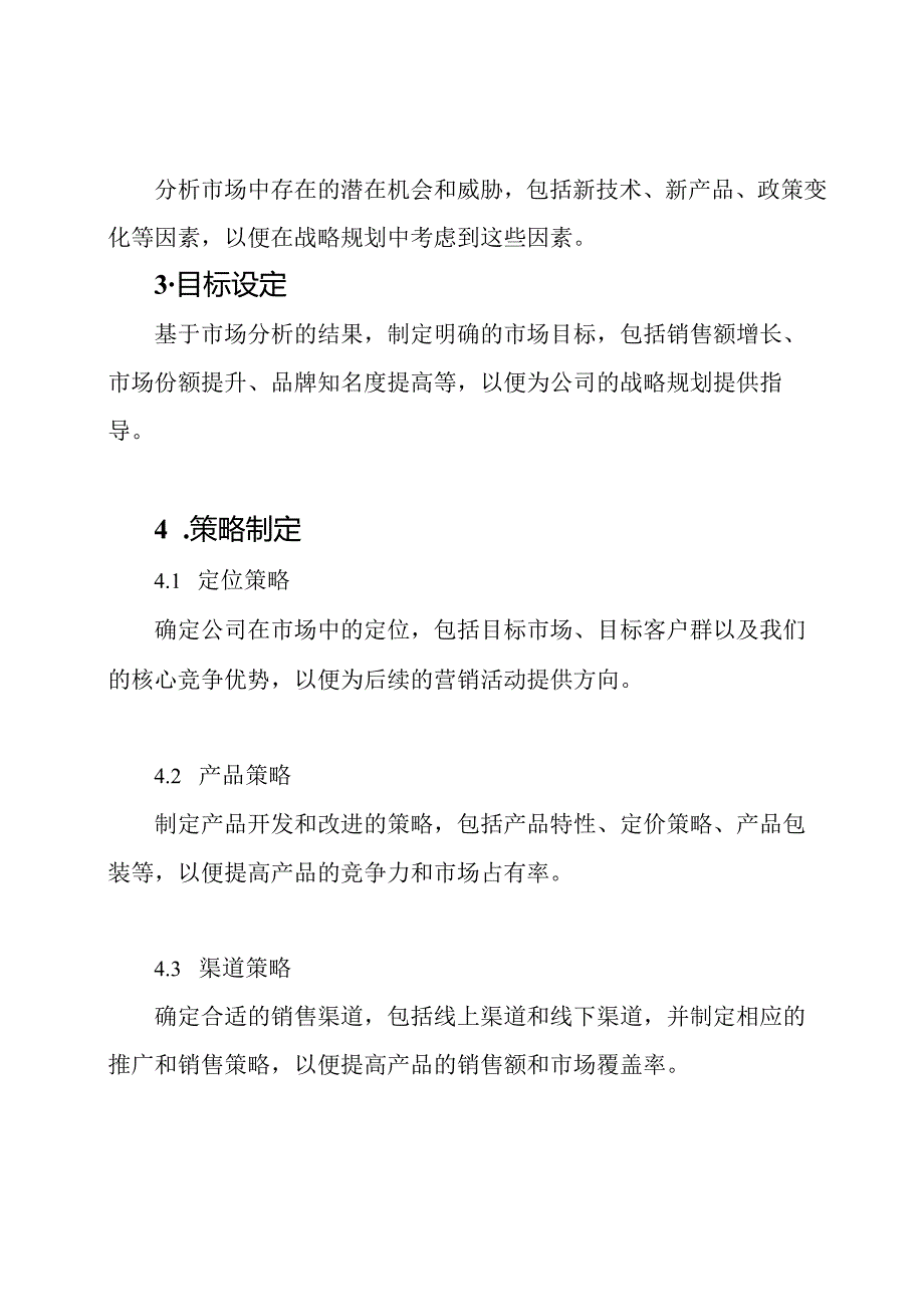 公司营销部门战略规划报告范文模板.docx_第2页