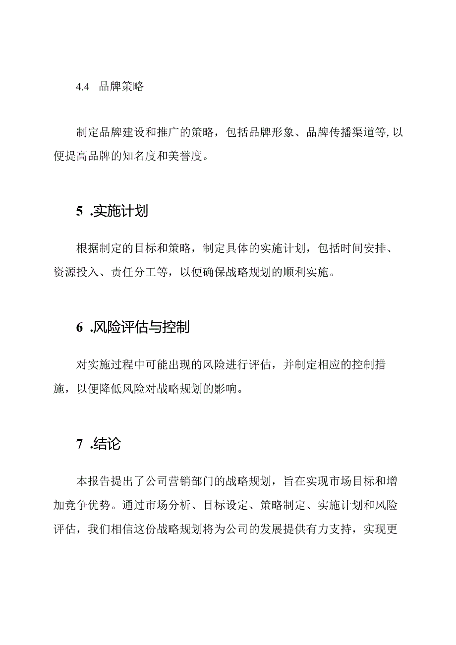 公司营销部门战略规划报告范文模板.docx_第3页