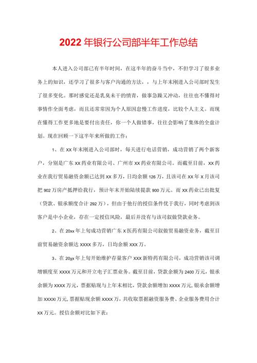 2022年银行公司部半年工作总结.docx