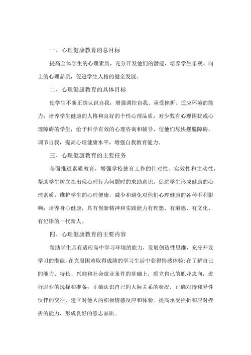 中小学校心理健康教育工作制度.docx