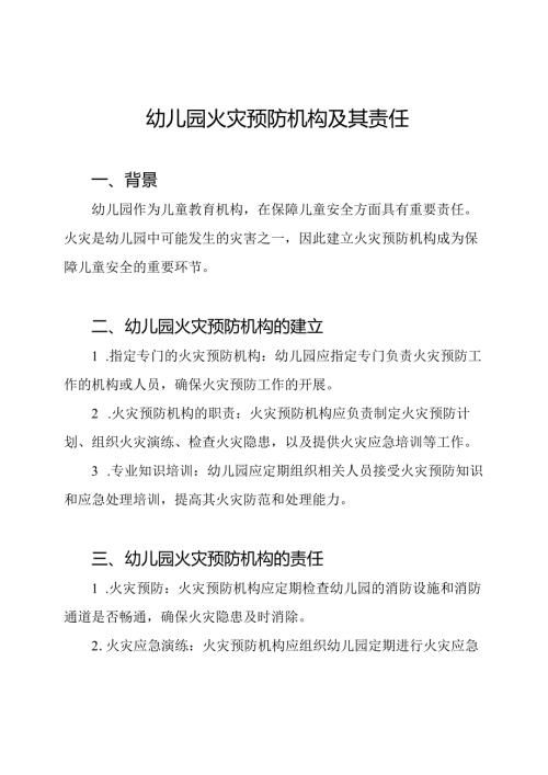 幼儿园火灾预防机构及其责任.docx