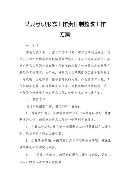 某县意识形态工作责任制整改工作方案.docx