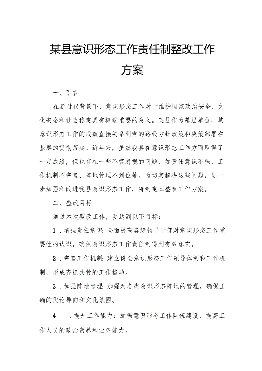 某县意识形态工作责任制整改工作方案.docx_第1页