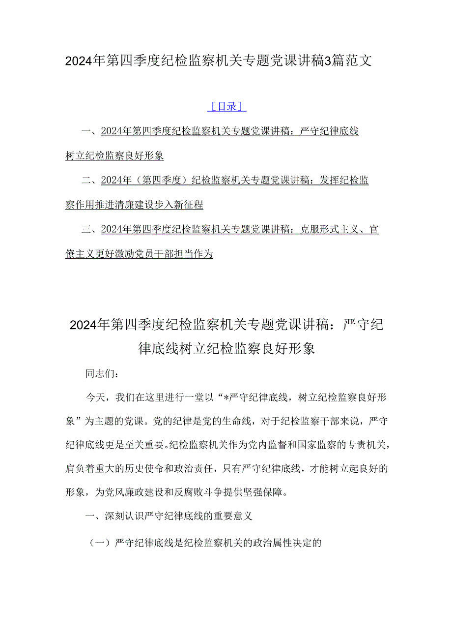 2024年第四季度纪检监察机关专题党课讲稿3篇范文.docx_第1页