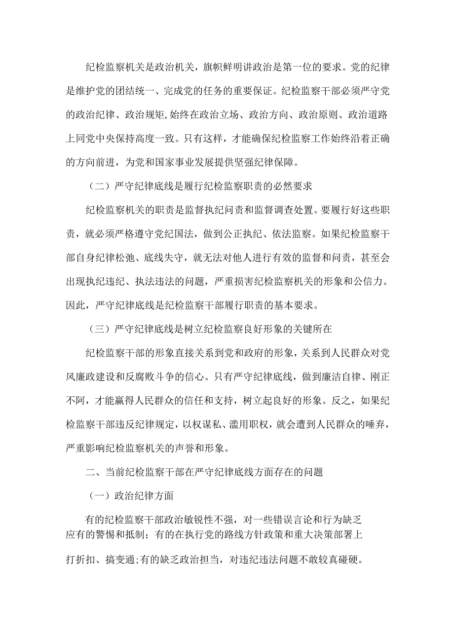 2024年第四季度纪检监察机关专题党课讲稿3篇范文.docx_第2页