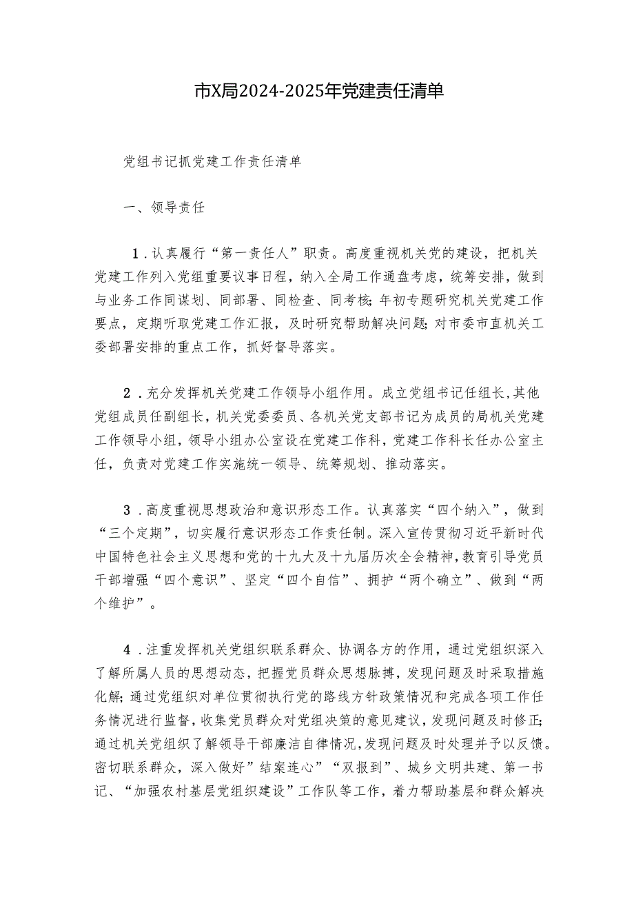 市X局20242025年党建责任清单.docx_第1页