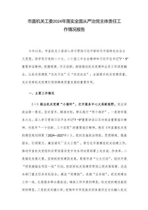 市直机关工委2024年落实全面从严治党主体责任工作情况报告.docx