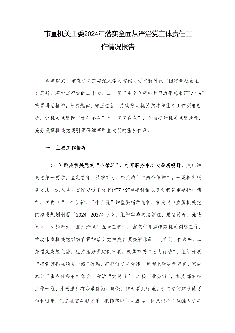 市直机关工委2024年落实全面从严治党主体责任工作情况报告.docx_第1页