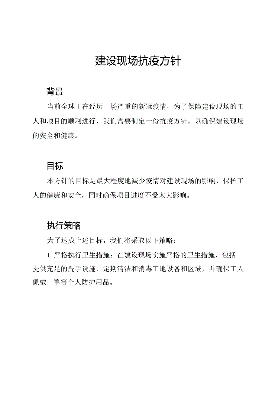 建设现场抗疫方针.docx_第1页