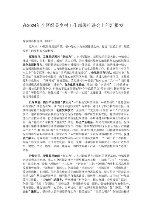 在2024年全区绿美乡村工作部署推进会上的汇报发言.docx