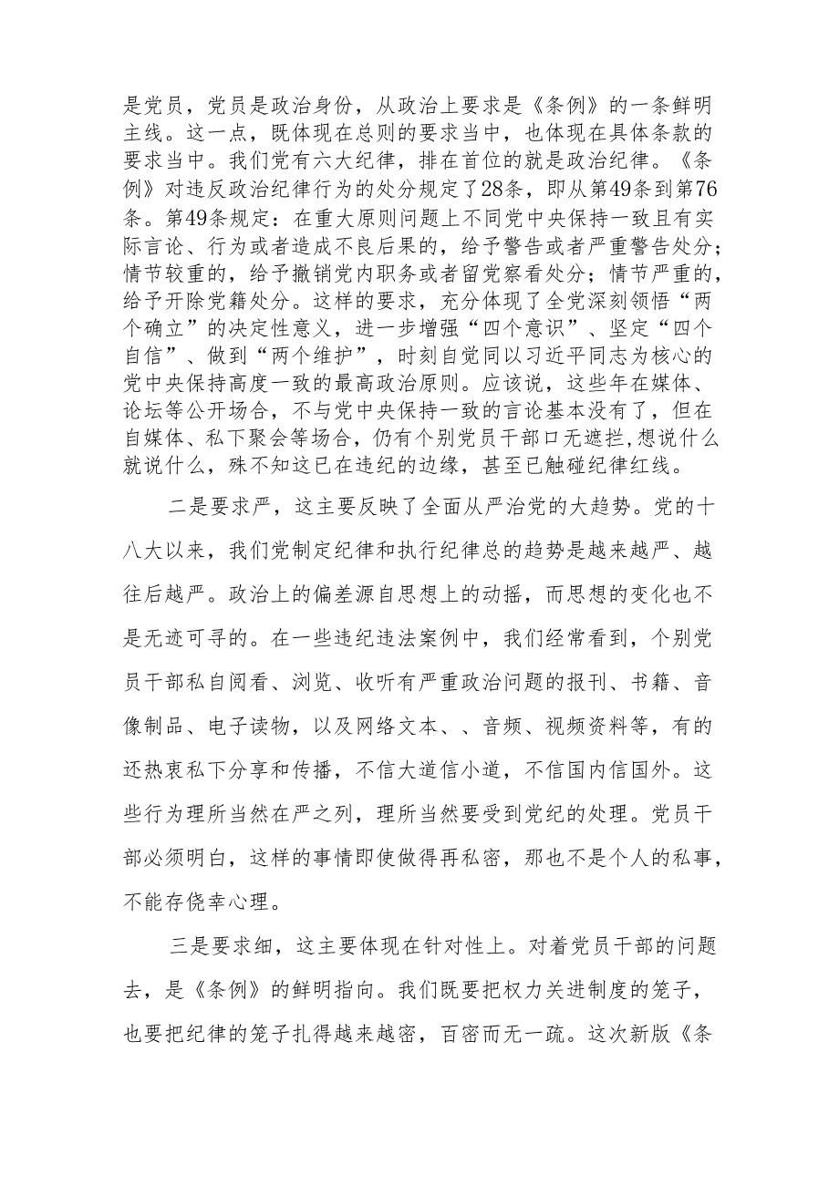 关于开展2024版新修订中国共产党纪律处分条例专题读书班的心得体会十五篇.docx_第3页