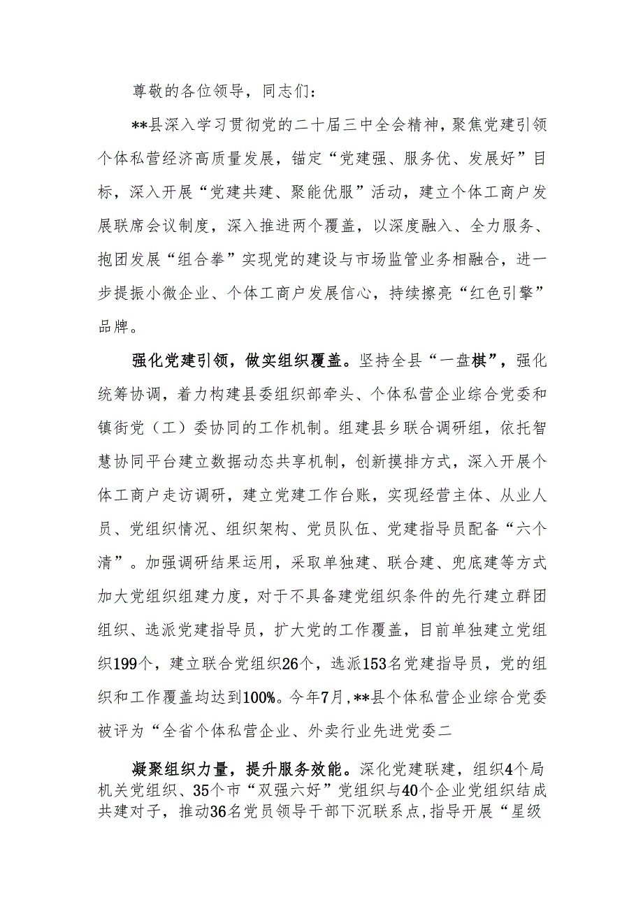 在2024年全市个体私营经济高质量发展推进会上的汇报发言.docx_第1页