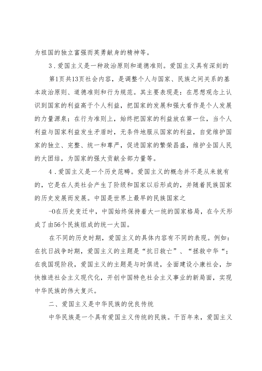 爱国主义演讲稿.docx_第2页