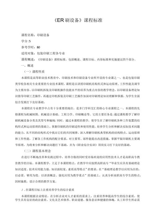 《印刷设备》课程标准.docx