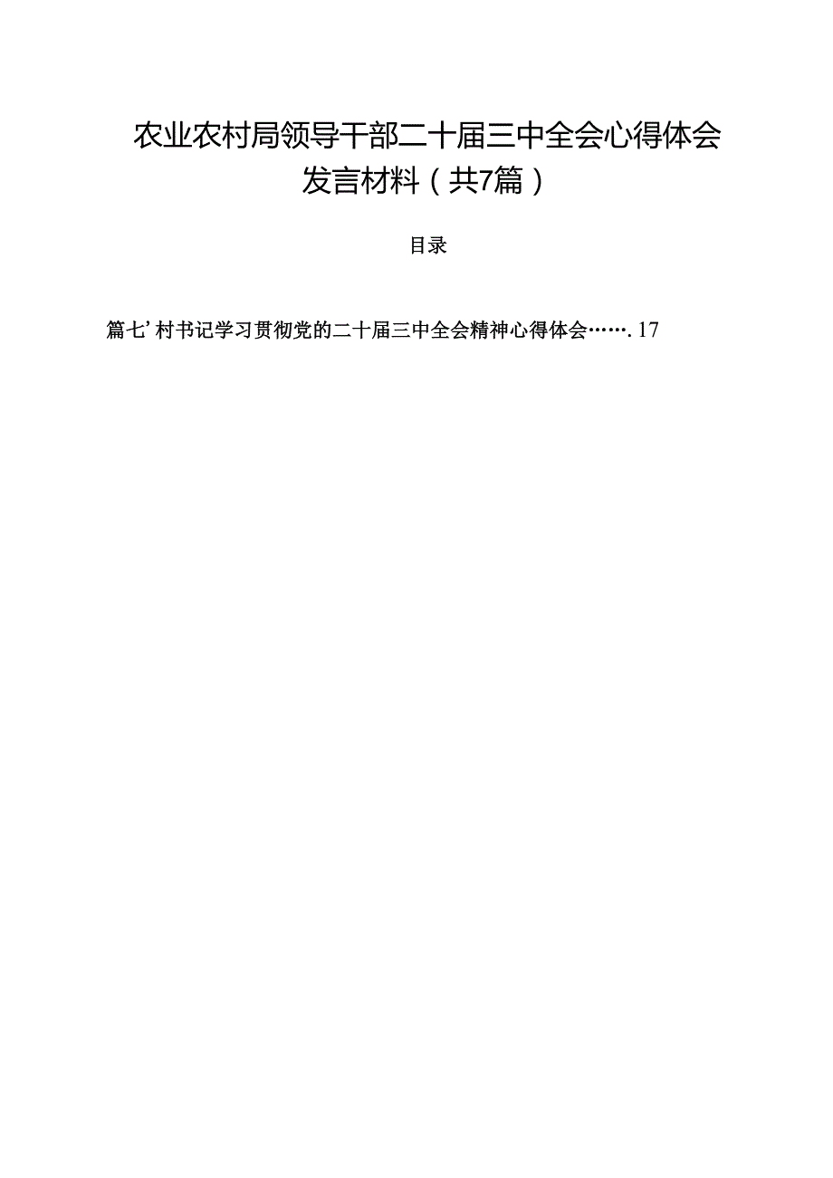 （7篇）农业农村局领导干部二十三中全会心得体会发言材料合辑.docx_第1页
