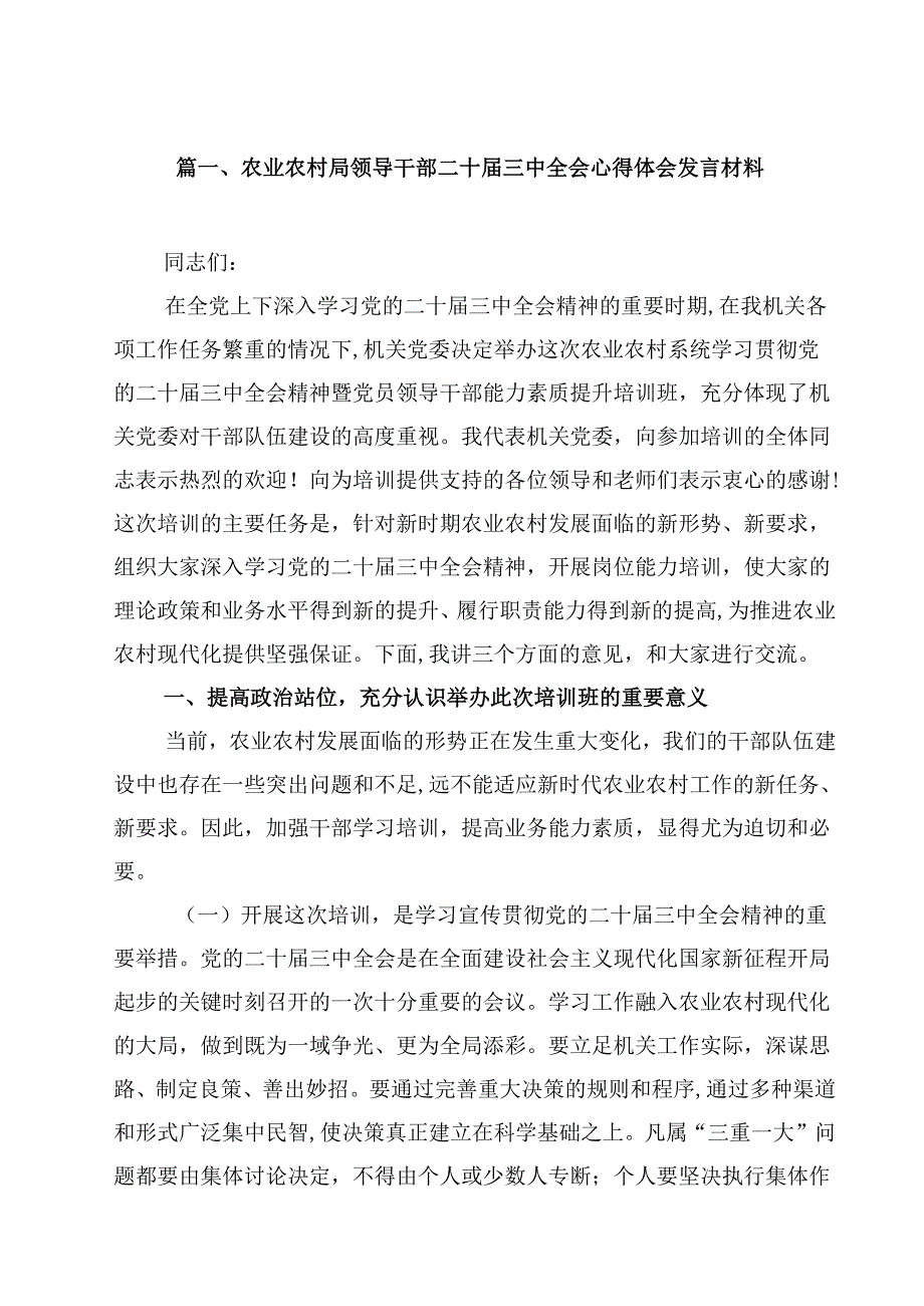 （7篇）农业农村局领导干部二十三中全会心得体会发言材料合辑.docx_第2页