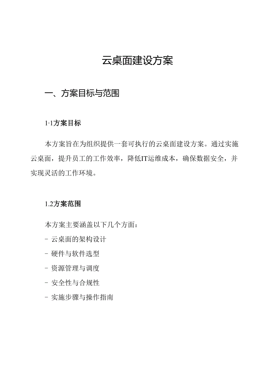云桌面建设方案.docx_第1页