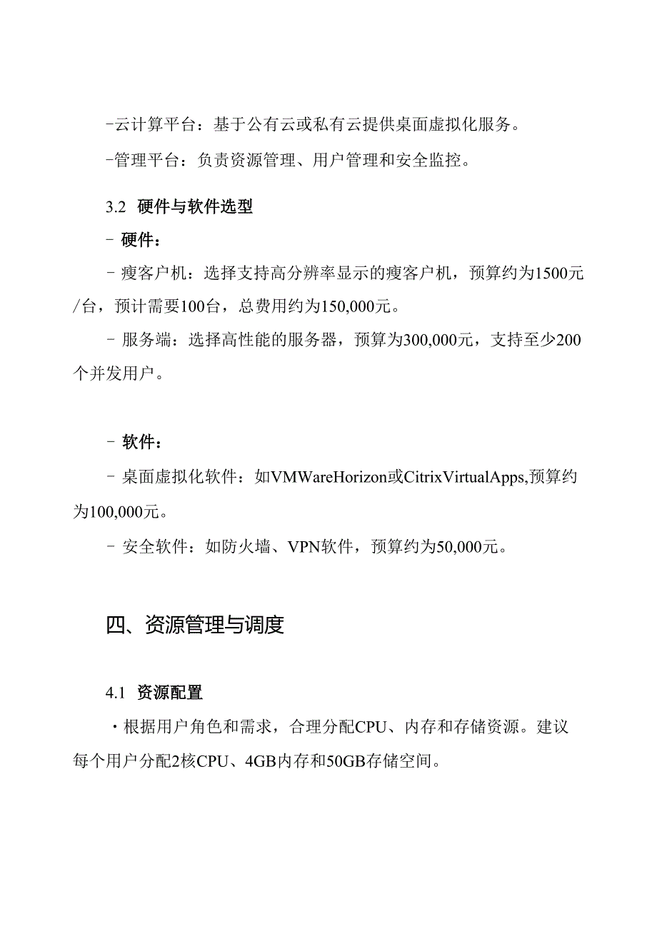 云桌面建设方案.docx_第3页
