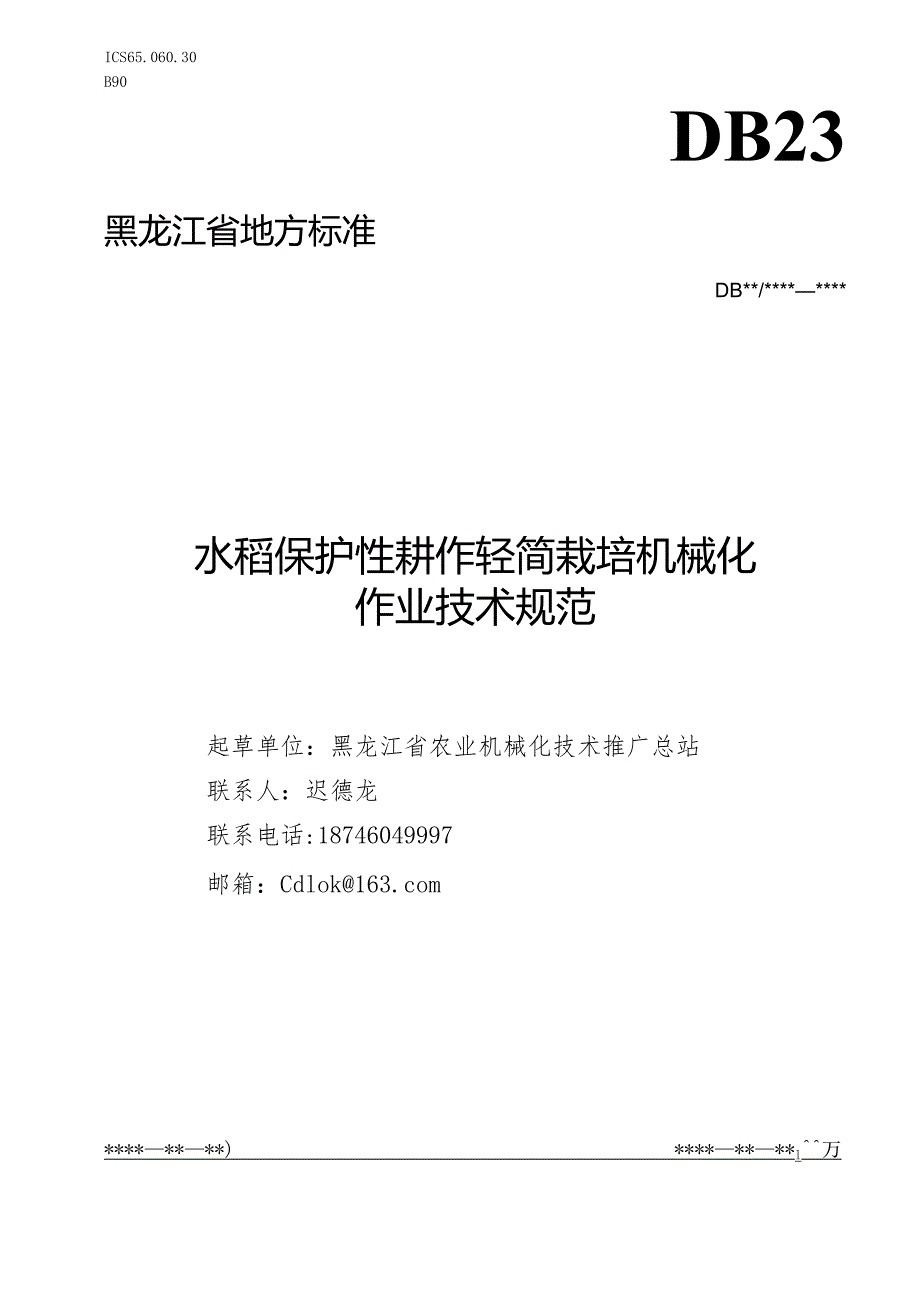 水稻保护性耕作轻简栽培机械化作业技术规范（征.docx_第1页
