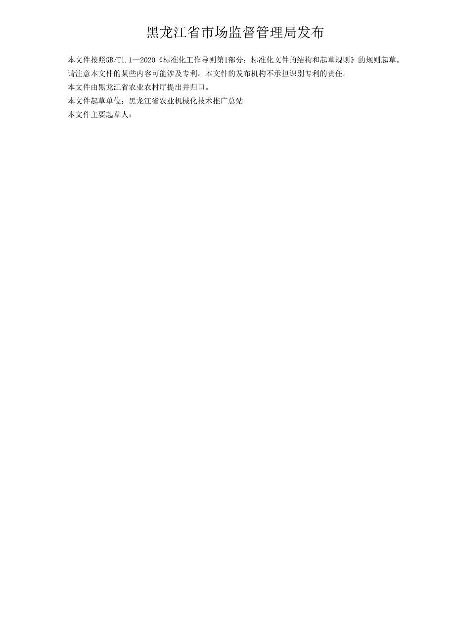 水稻保护性耕作轻简栽培机械化作业技术规范（征.docx_第2页