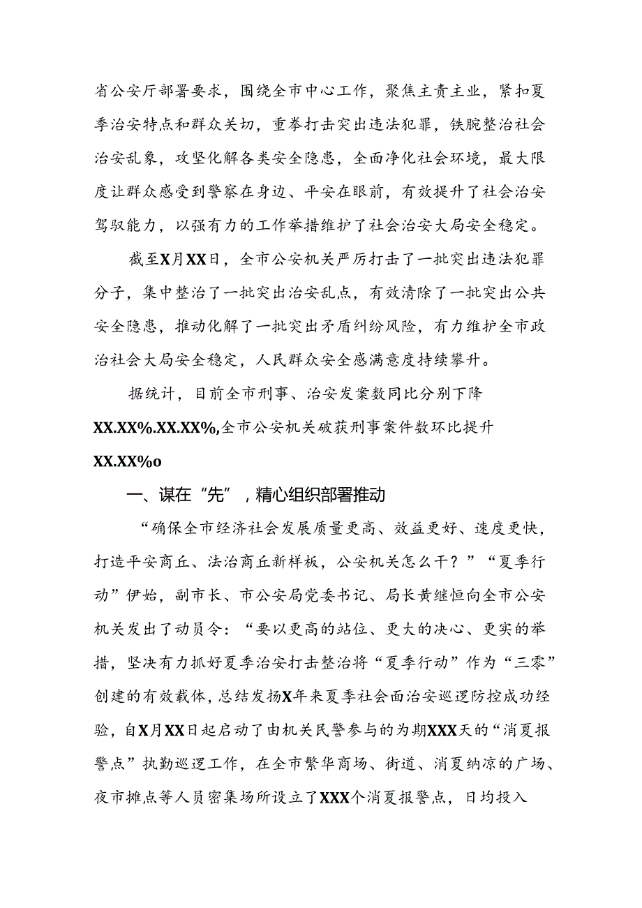 派出所2024年扎实开展夏季治安打击整治行动情况报告十六篇.docx_第2页