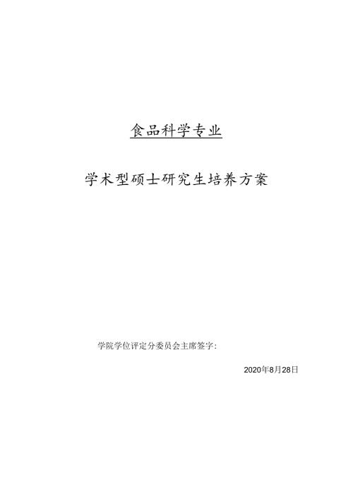 硕士研究生课程计划表（文科）食品科学学术型硕士研究生培养方案.docx