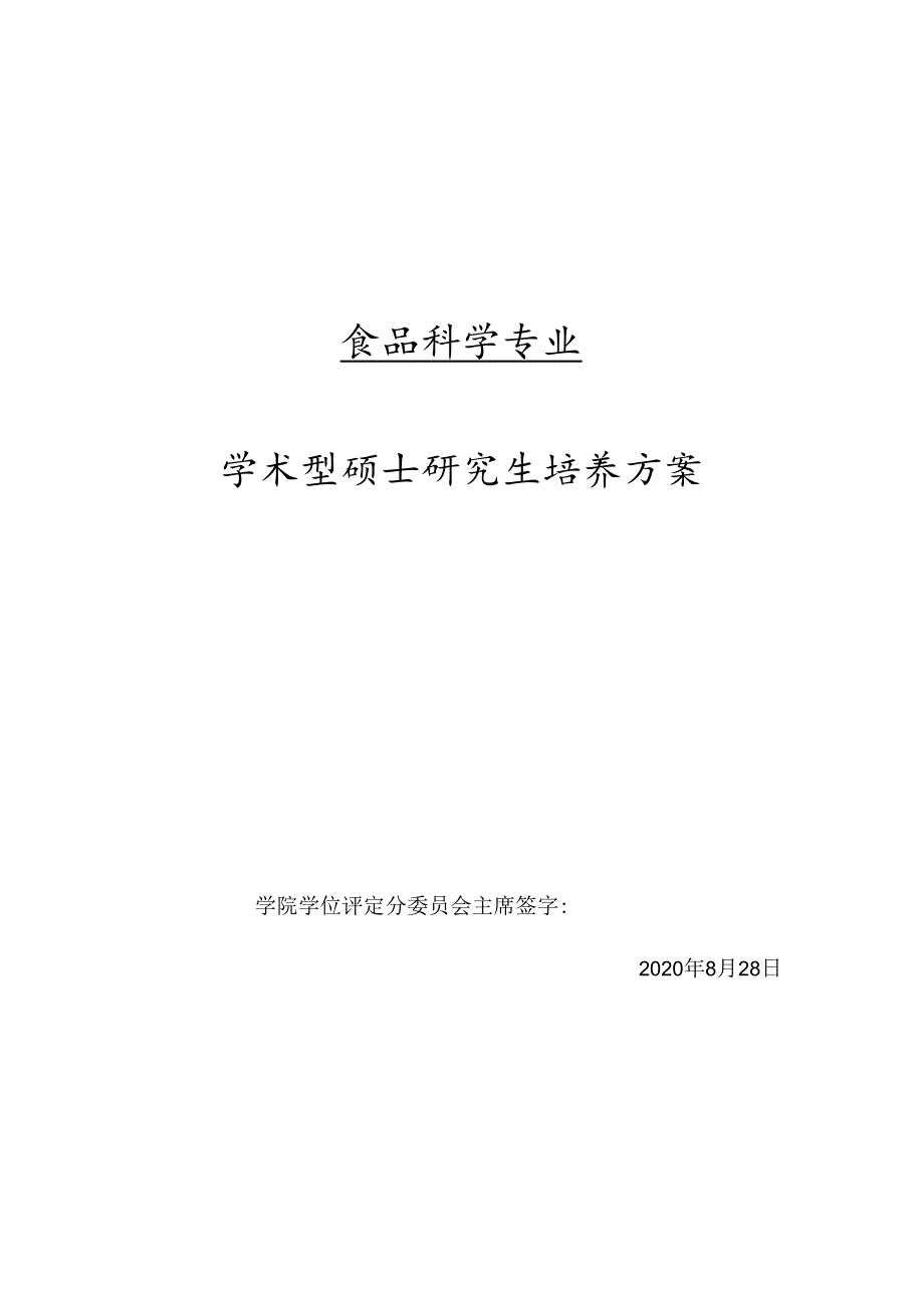 硕士研究生课程计划表（文科）食品科学学术型硕士研究生培养方案.docx_第1页