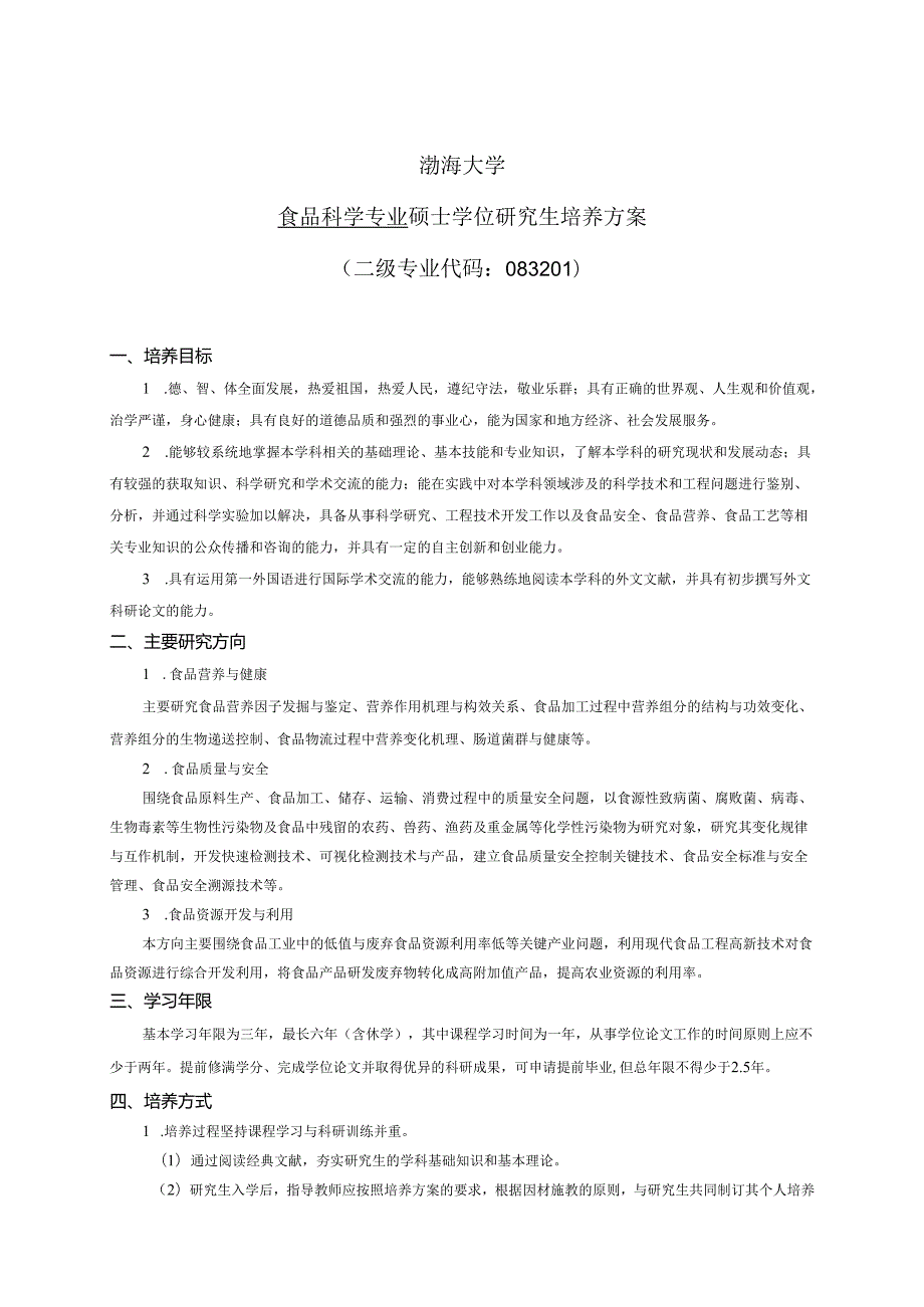 硕士研究生课程计划表（文科）食品科学学术型硕士研究生培养方案.docx_第2页
