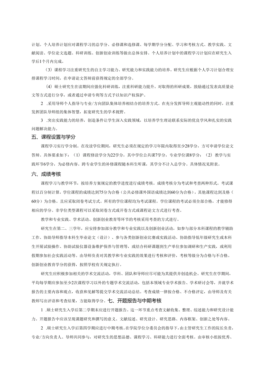 硕士研究生课程计划表（文科）食品科学学术型硕士研究生培养方案.docx_第3页