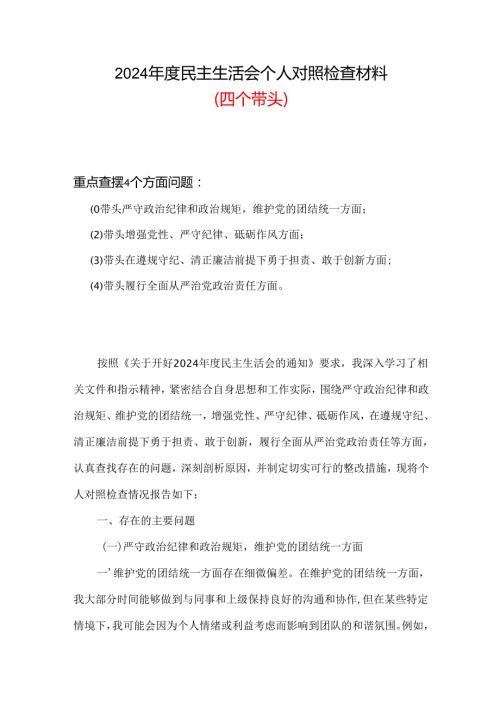 支部2024民主生活会（四个带头）个人对照检材剖析材料合集资料.docx