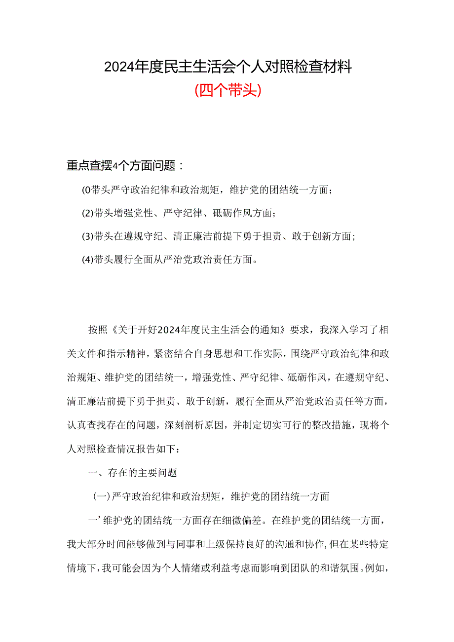 支部2024民主生活会（四个带头）个人对照检材剖析材料合集资料.docx_第1页