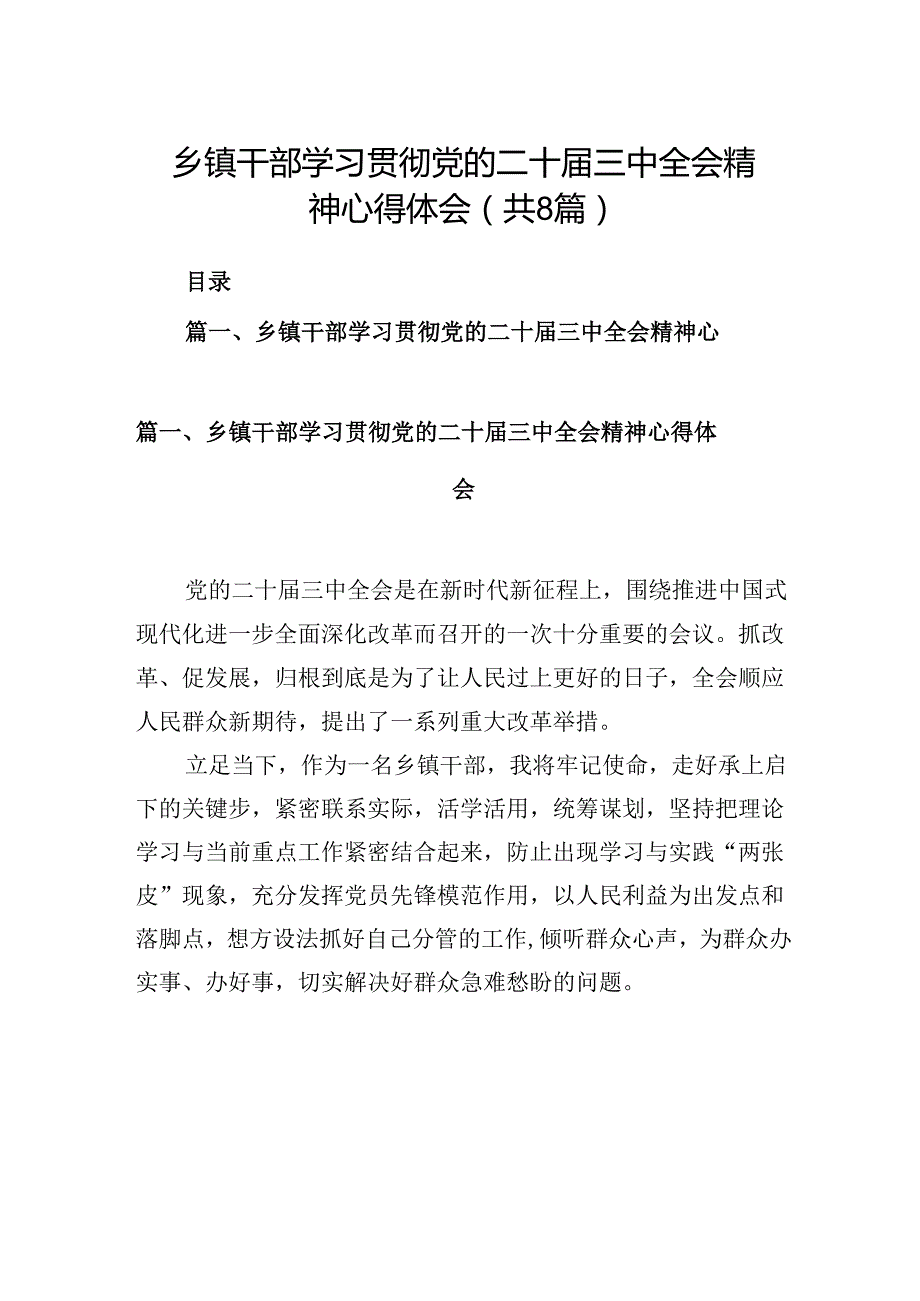 (八篇)乡镇干部学习贯彻党的二十三中全会精神心得体会（精编版）.docx_第1页