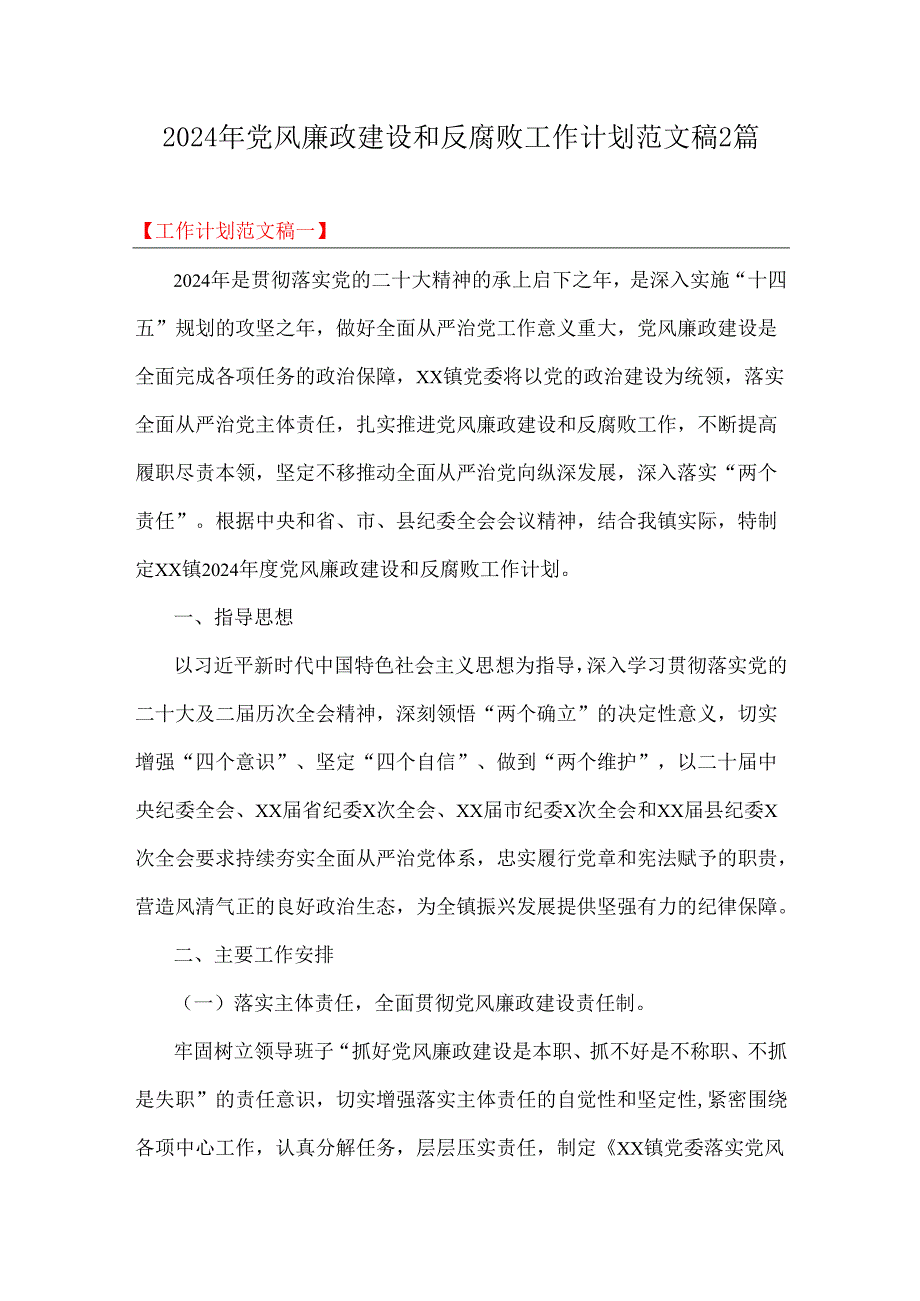 2024年党风廉政建设和反腐败工作计划范文稿2篇.docx_第1页