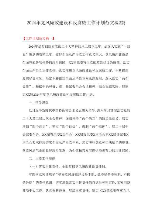 2024年党风廉政建设和反腐败工作计划范文稿2篇.docx