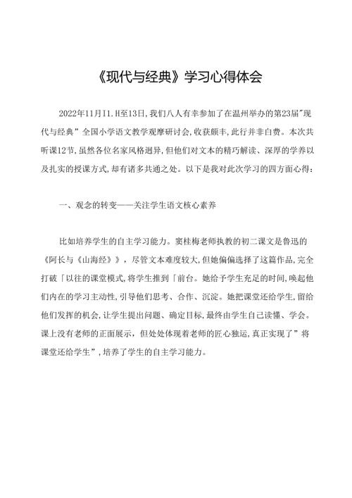 《现代与经典》学习心得体会.docx