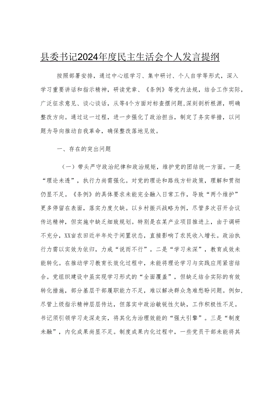 县委书记2024年度民主生活会个人发言提纲.docx_第1页