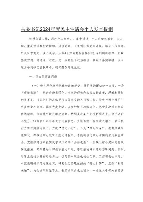县委书记2024年度民主生活会个人发言提纲.docx