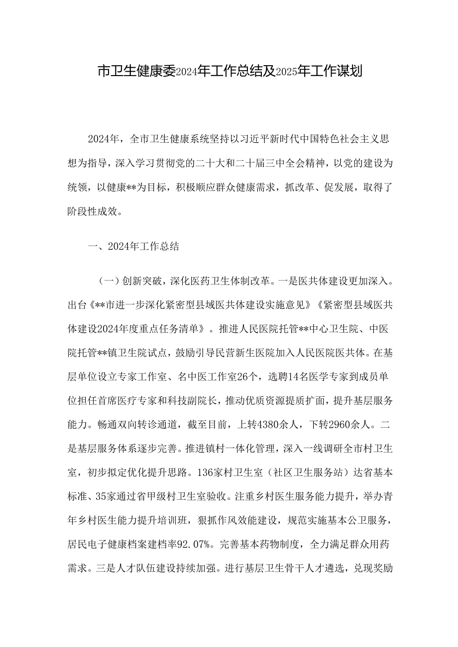 市卫生健康委2024年工作总结及2025年工作谋划.docx_第1页