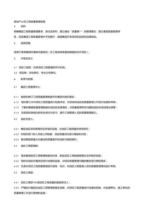 房地产公司工程质量管理制度.docx