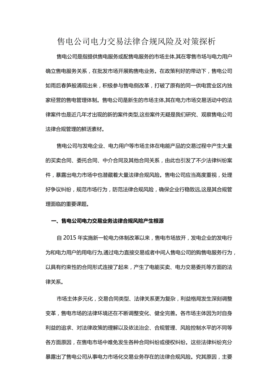 售电公司电力交易法律合规风险及对策探析.docx_第1页