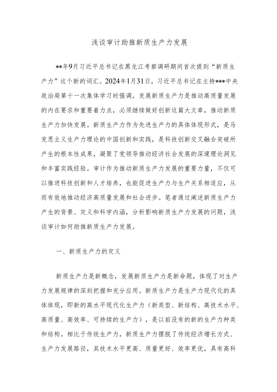 浅谈审计助推新质生产力发展.docx_第1页