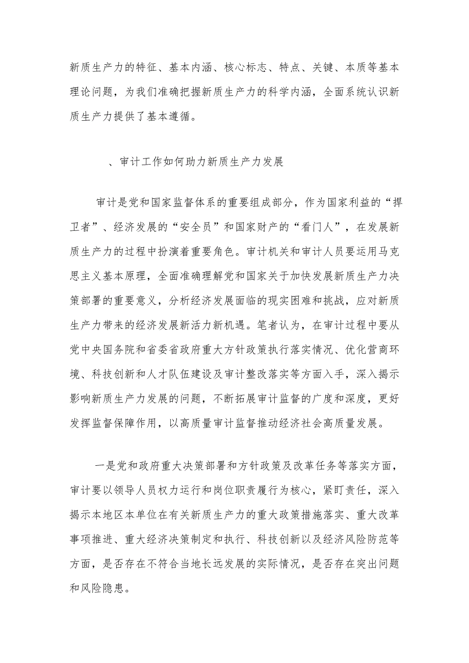 浅谈审计助推新质生产力发展.docx_第3页