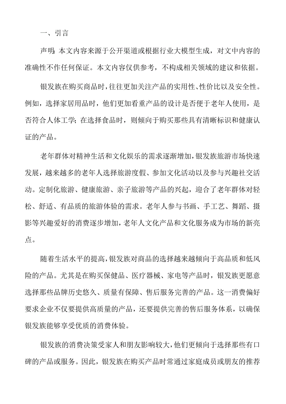 银发族消费趋势的演变与市场前景探讨.docx_第2页