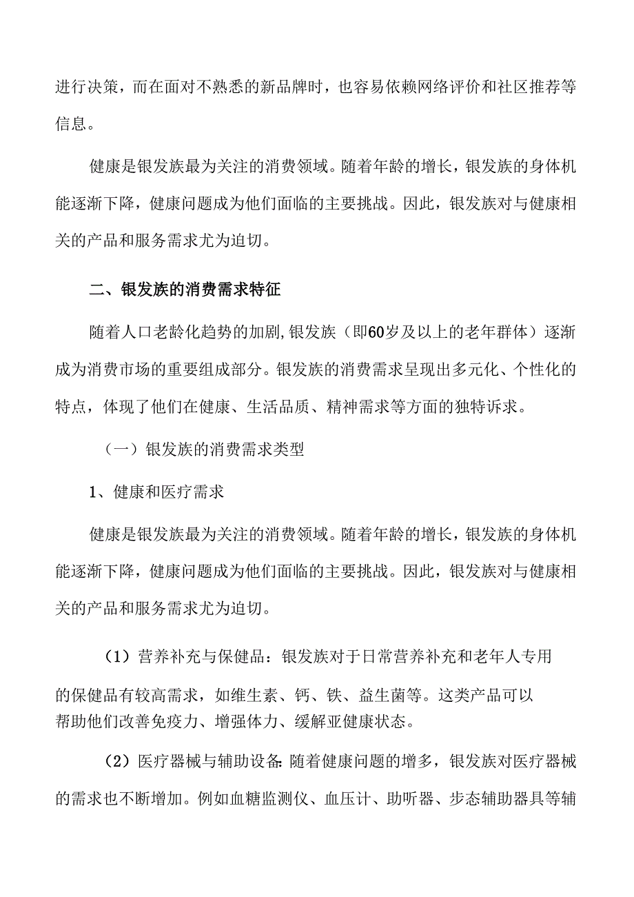 银发族消费趋势的演变与市场前景探讨.docx_第3页