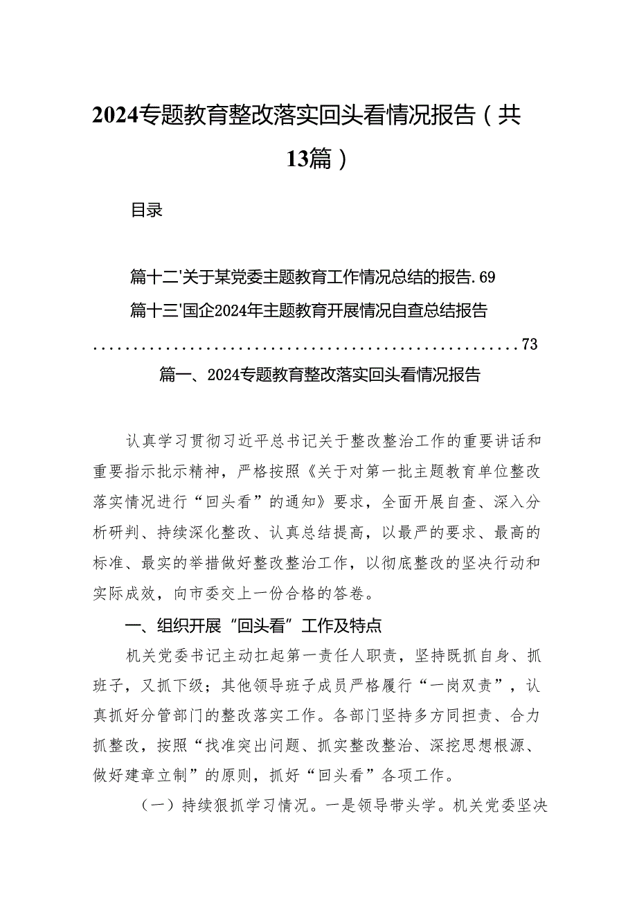 专题教育整改落实回头看情况报告范文精选(13篇).docx_第1页