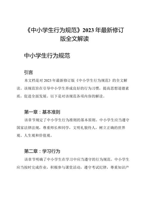 《中小学生行为规范》2023年最新修订版全文解读.docx
