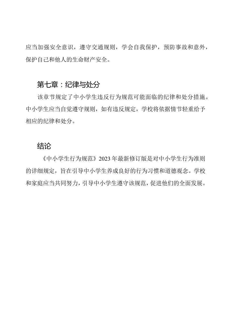 《中小学生行为规范》2023年最新修订版全文解读.docx_第3页